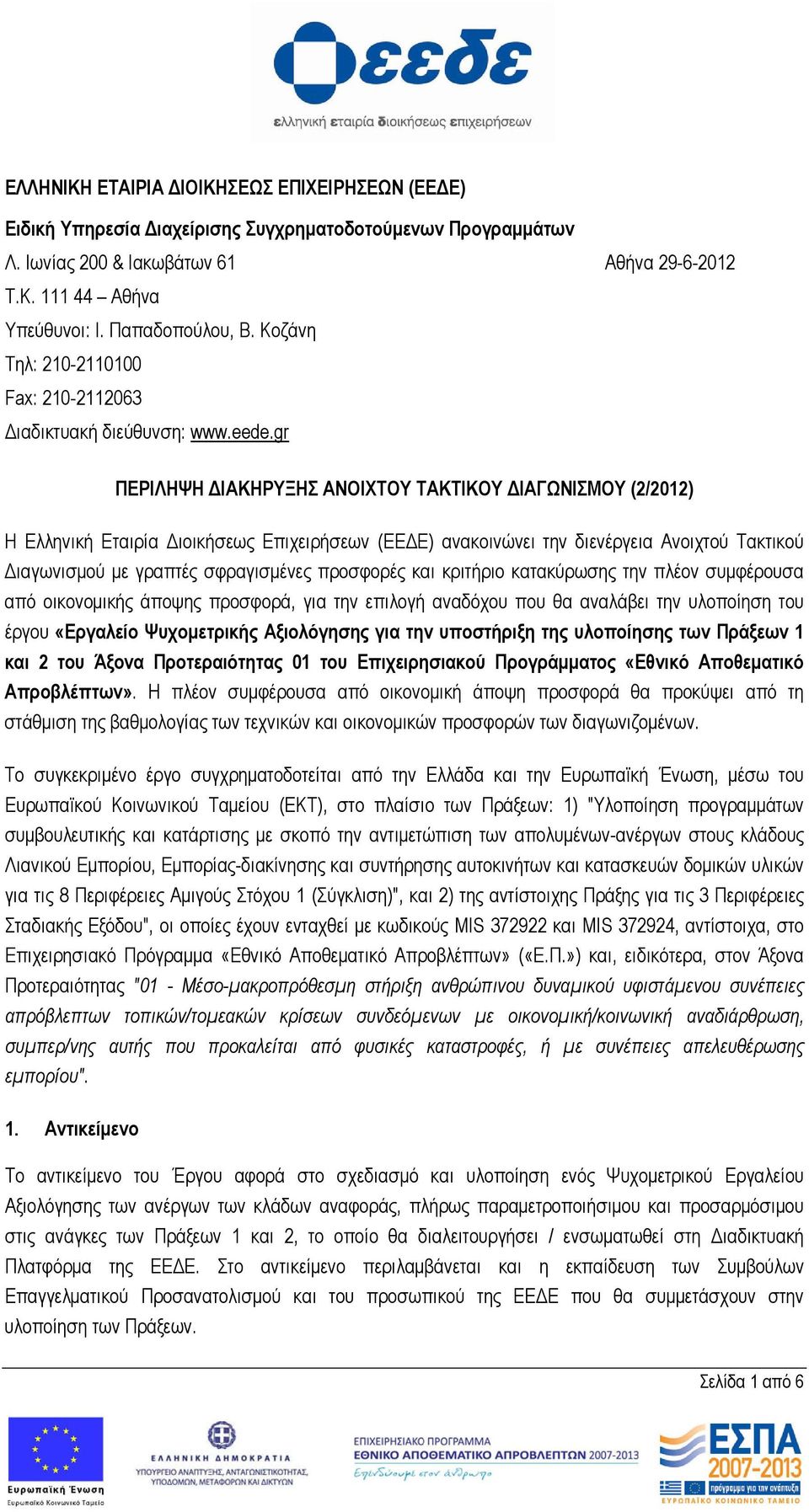 gr ΠEPIΛHΨH ΔIAKHPYΞHΣ ΑΝΟΙΧΤΟΥ ΤΑΚΤΙΚΟΥ ΔIAΓΩNIΣMOY (2/2012) Η Ελληνική Εταιρία Διοικήσεως Επιχειρήσεων (ΕΕΔΕ) ανακοινώνει την διενέργεια Ανοιχτού Τακτικού Διαγωνισμού με γραπτές σφραγισμένες