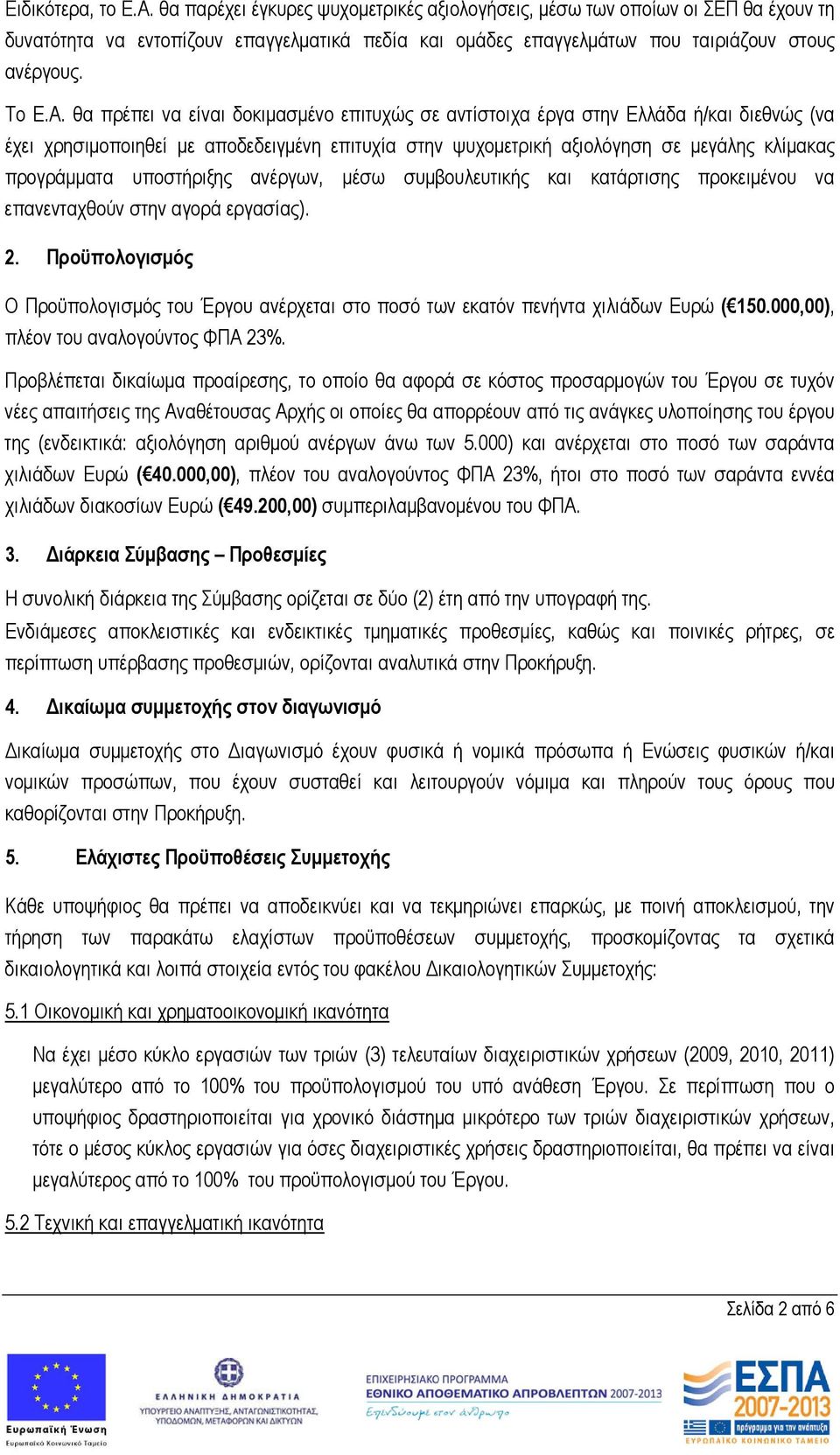 θα πρέπει να είναι δοκιμασμένο επιτυχώς σε αντίστοιχα έργα στην Ελλάδα ή/και διεθνώς (να έχει χρησιμοποιηθεί με αποδεδειγμένη επιτυχία στην ψυχομετρική αξιολόγηση σε μεγάλης κλίμακας προγράμματα