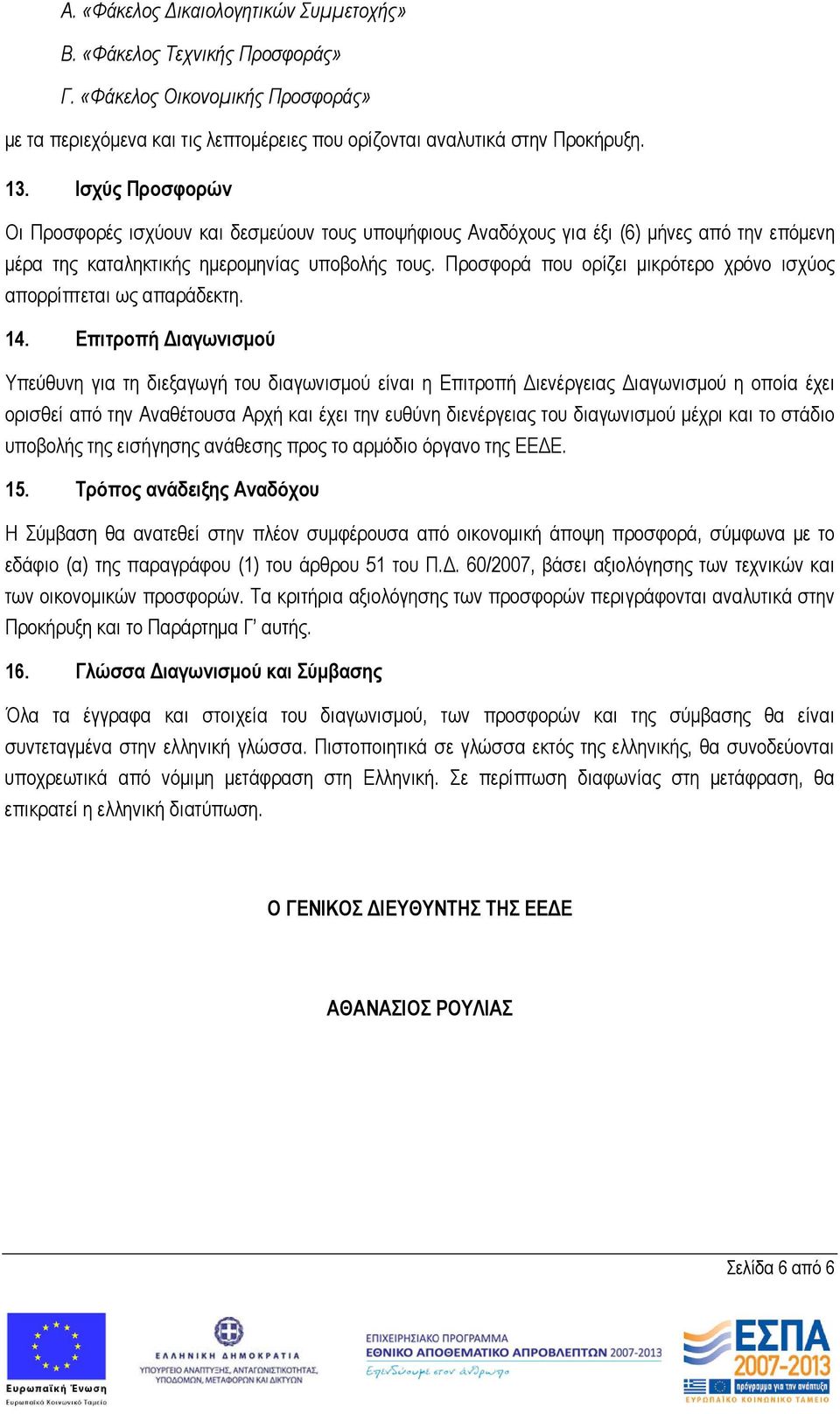 Προσφορά που ορίζει μικρότερο χρόνο ισχύος απορρίπτεται ως απαράδεκτη. 14.