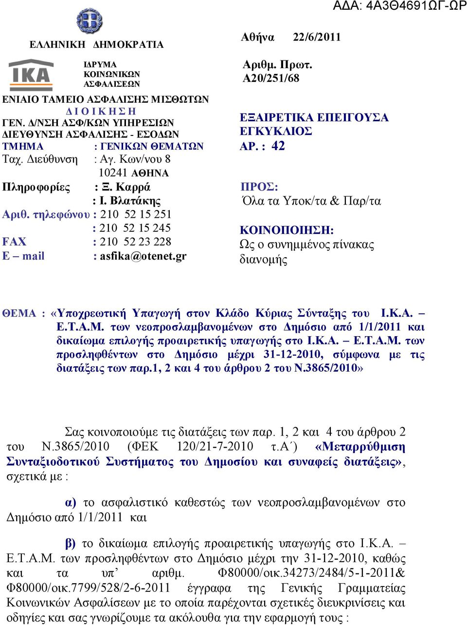 gr Αζήλα 22/6/2011 Αξηζκ. Πξση. Α20/251/68 ΔΞΑΙΡΔΣΙΚΑ ΔΠΔΙΓΟΤΑ EΓΚΤΚΛΙΟ ΑΡ.