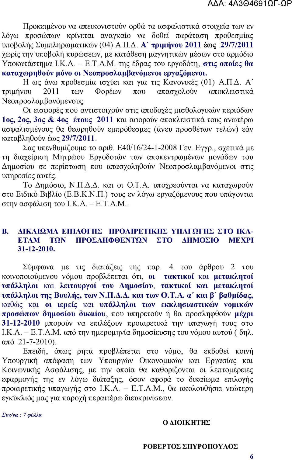 ηεο έδξαο ηνπ εξγνδφηε, ζηηο νπνίεο ζα θαηαρσξεζνύλ κόλν νη Νενπξνζιακβαλόκελνη εξγαδόκελνη. Η σο άλσ πξνζεζκία ηζρχεη θαη γηα ηηο Καλνληθέο (01) Α.Π.Γ.