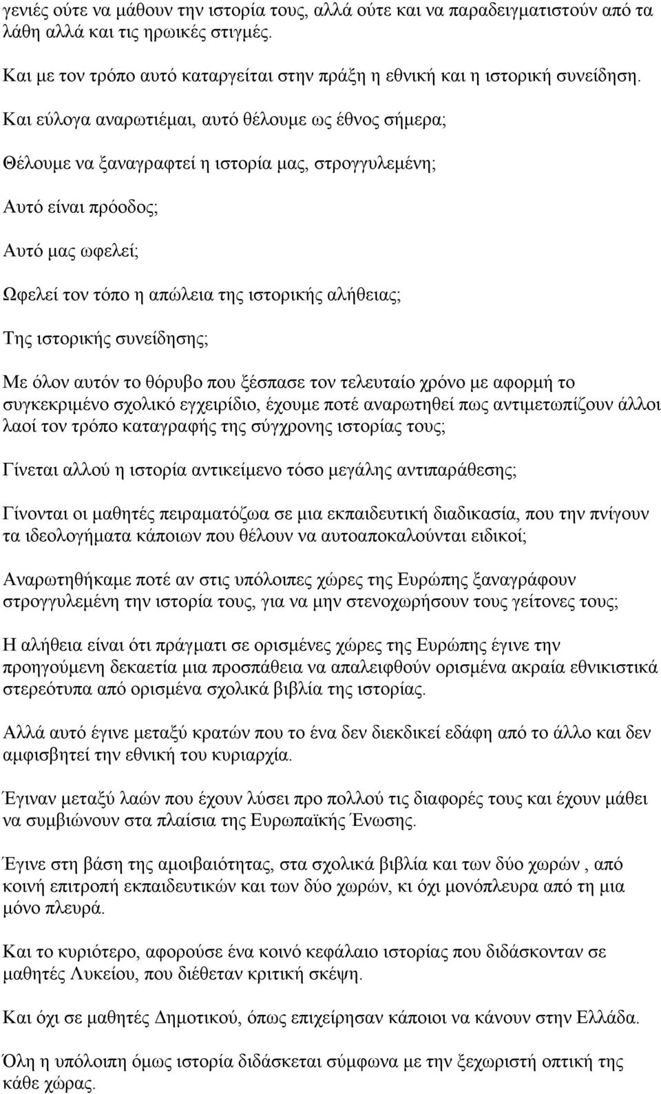 ιστορικής συνείδησης; Με όλον αυτόν το θόρυβο που ξέσπασε τον τελευταίο χρόνο µε αφορµή το συγκεκριµένο σχολικό εγχειρίδιο, έχουµε ποτέ αναρωτηθεί πως αντιµετωπίζουν άλλοι λαοί τον τρόπο καταγραφής