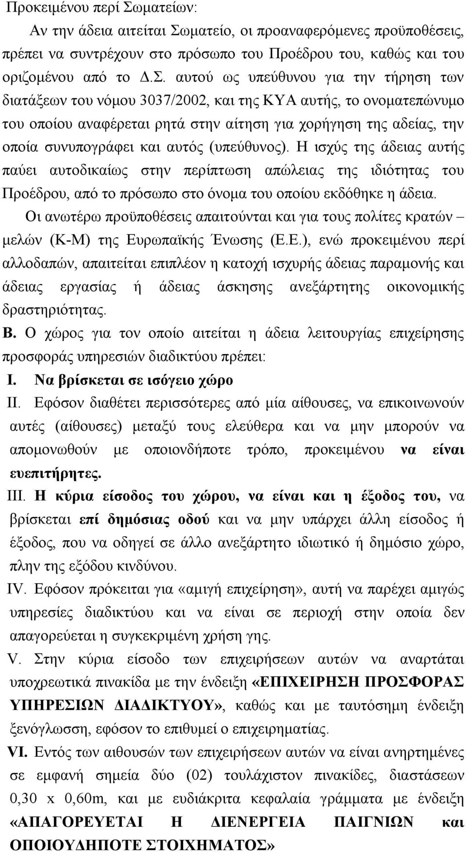 ματείο, οι προαναφερόμενες προϋποθέσεις, πρέπει να συντρέχουν στο πρόσωπο του Προέδρου του, καθώς και του οριζομένου από το Δ.Σ.