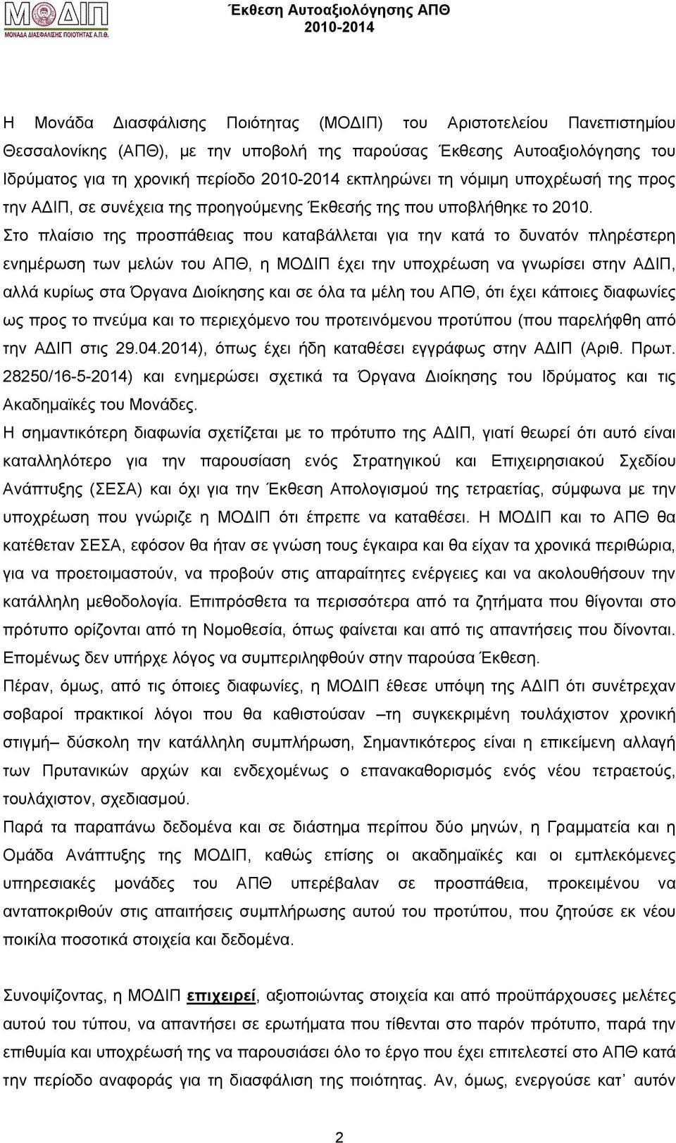 Στο πλαίσιο της προσπάθειας που καταβάλλεται για την κατά το δυνατόν πληρέστερη ενημέρωση των μελών του ΑΠΘ, η ΜΟΔΙΠ έχει την υποχρέωση να γνωρίσει στην ΑΔΙΠ, αλλά κυρίως στα Όργανα Διοίκησης και σε