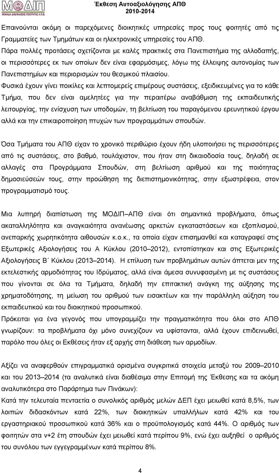 περιορισμών του θεσμικού πλαισίου.