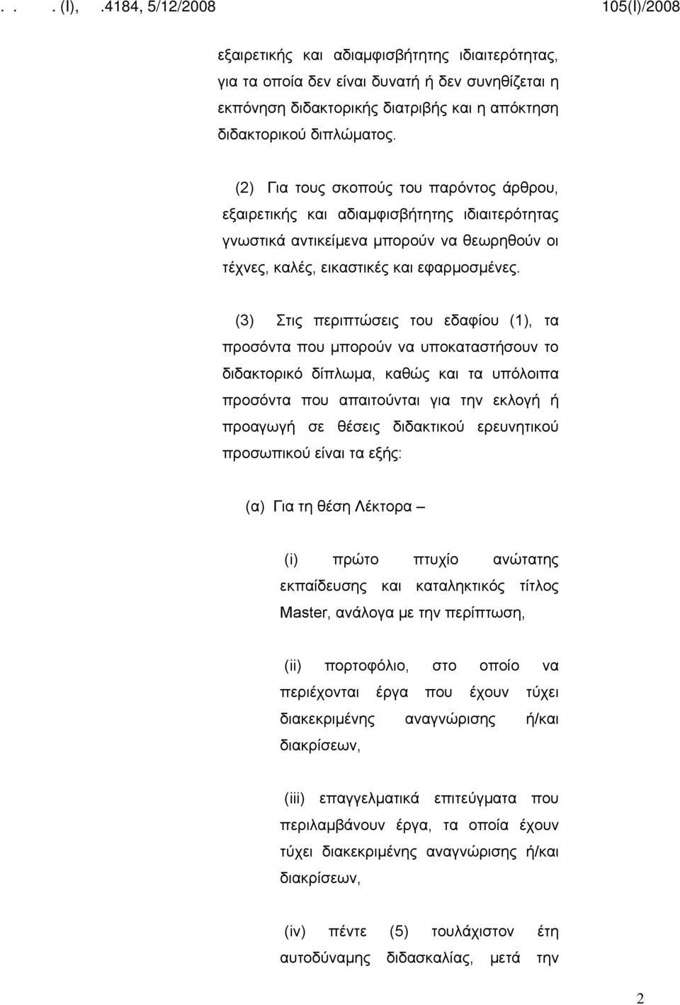 (3) Στις περιπτώσεις του εδαφίου (1), τα προσόντα που μπορούν να υποκαταστήσουν το διδακτορικό δίπλωμα, καθώς και τα υπόλοιπα προσόντα που απαιτούνται για την εκλογή ή προαγωγή σε θέσεις διδακτικού