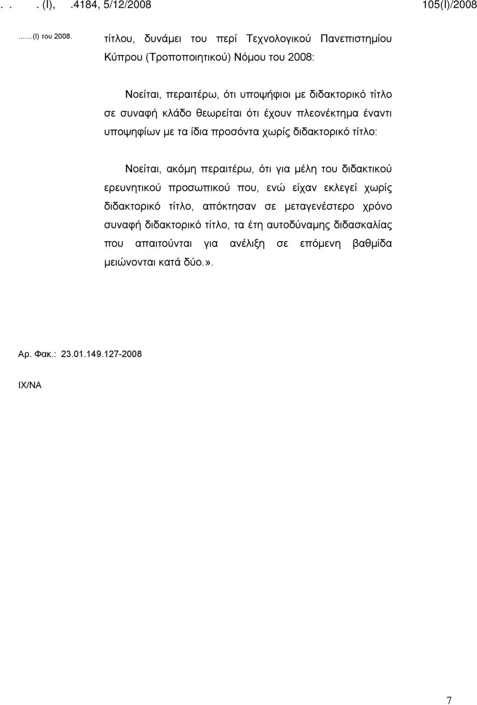 σε συναφή κλάδο θεωρείται ότι έχουν πλεονέκτημα έναντι υποψηφίων με τα ίδια προσόντα χωρίς διδακτορικό τίτλο: Νοείται, ακόμη περαιτέρω, ότι για