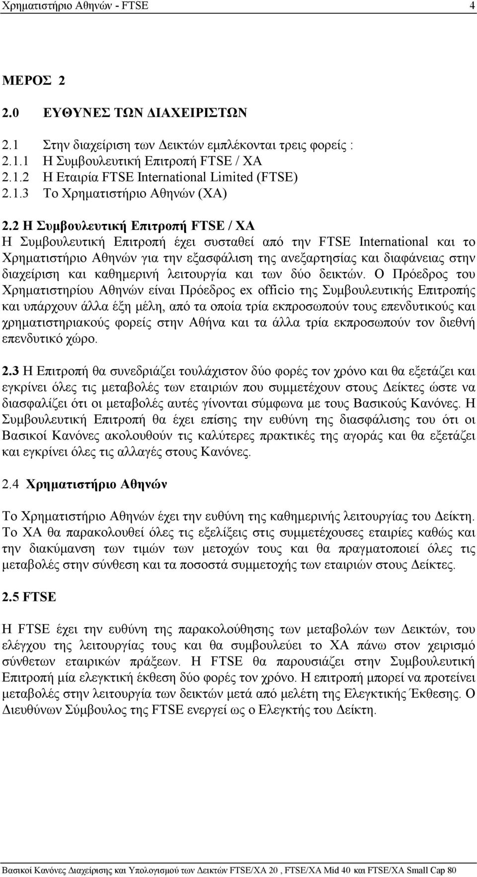 2 Η Συμβουλευτική Επιτροπή FTSE / XA Η Συμβουλευτική Επιτροπή έχει συσταθεί από την FTSE International και το Χρηματιστήριο Αθηνών για την εξασφάλιση της ανεξαρτησίας και διαφάνειας στην διαχείριση