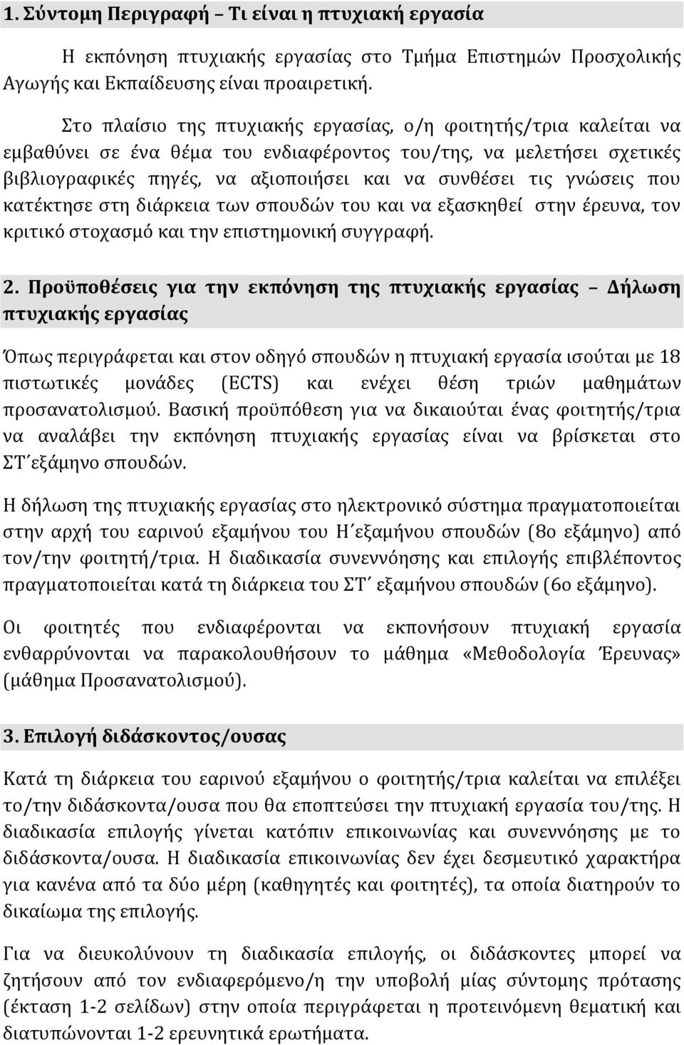 γνώσεις που κατέκτησε στη διάρκεια των σπουδών του και να εξασκηθεί στην έρευνα, τον κριτικό στοχασμό και την επιστημονική συγγραφή. 2.