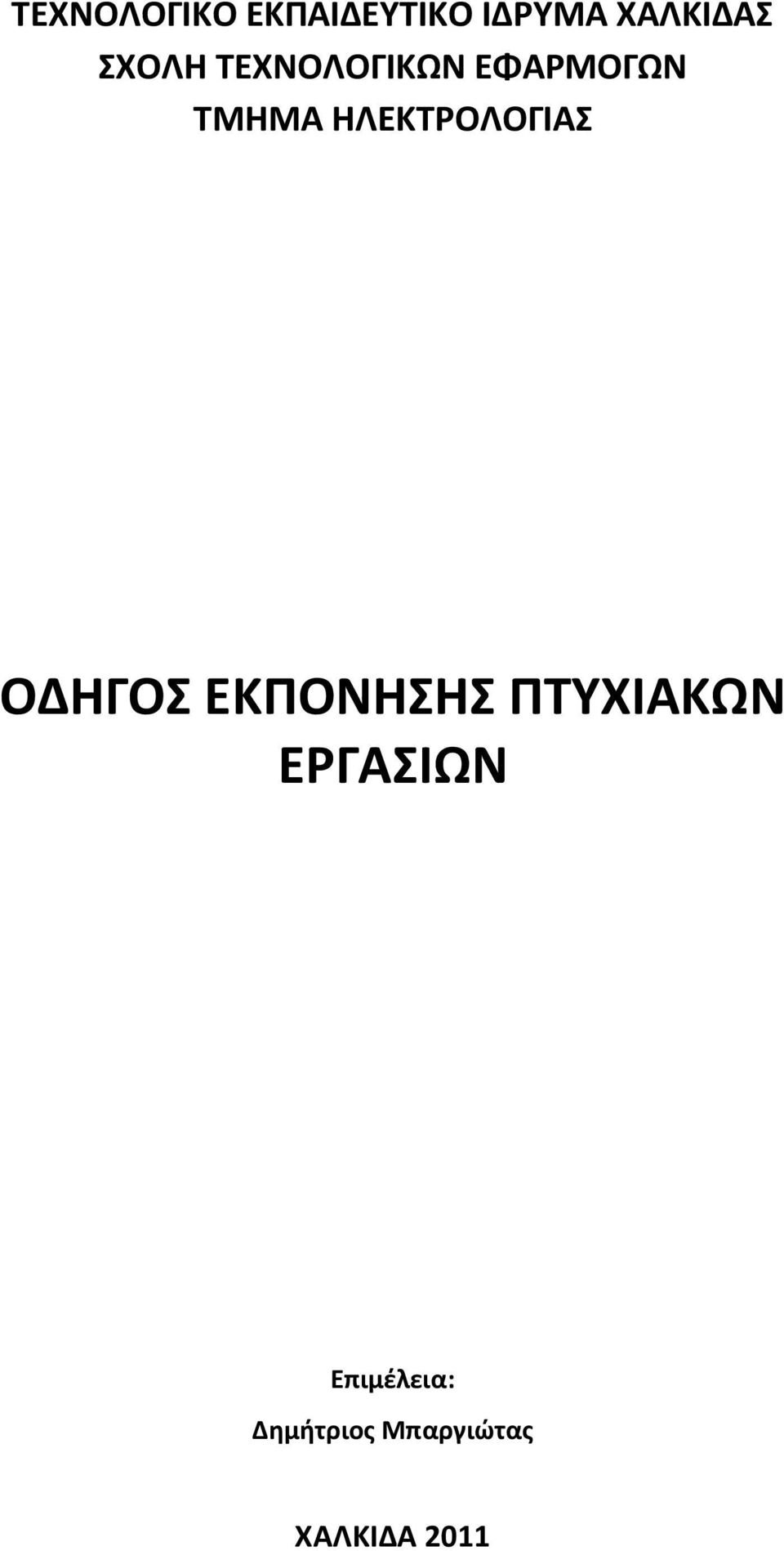 ΗΛΕΚΤΡΟΛΟΓΙΑΣ ΟΔΗΓΟΣ ΕΚΠΟΝΗΣΗΣ ΠΤΥΧΙΑΚΩΝ