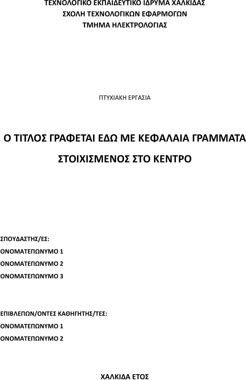 ΣΤΟΙΧΙΣΜΕΝΟΣ ΣΤΟ ΚΕΝΤΡΟ ΣΠΟΥΔΑΣΤΗΣ/ΕΣ: ΟΝΟΜΑΤΕΠΩΝΥΜΟ 1 ΟΝΟΜΑΤΕΠΩΝΥΜΟ 2