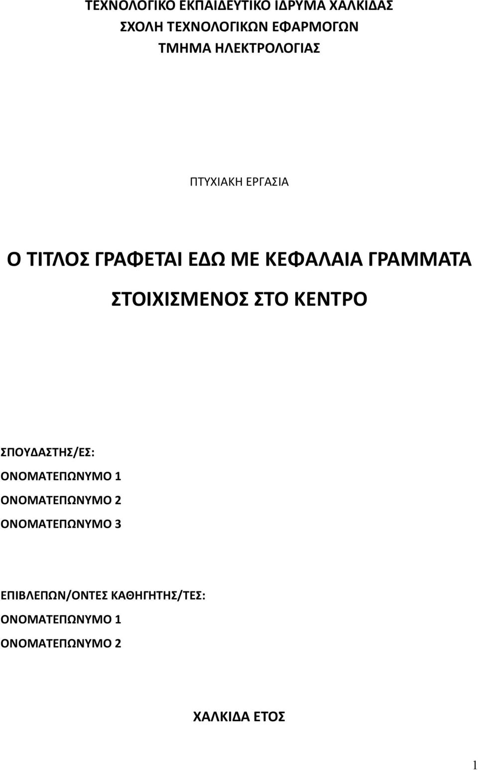 ΣΤΟΙΧΙΣΜΕΝΟΣ ΣΤΟ ΚΕΝΤΡΟ ΣΠΟΥΔΑΣΤΗΣ/ΕΣ: ΟΝΟΜΑΤΕΠΩΝΥΜΟ 1 ΟΝΟΜΑΤΕΠΩΝΥΜΟ 2