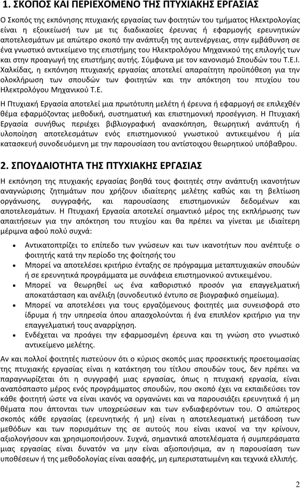 επιστήμης αυτής. Σύμφωνα με τον κανονισμό Σπουδών του Τ.Ε.Ι.