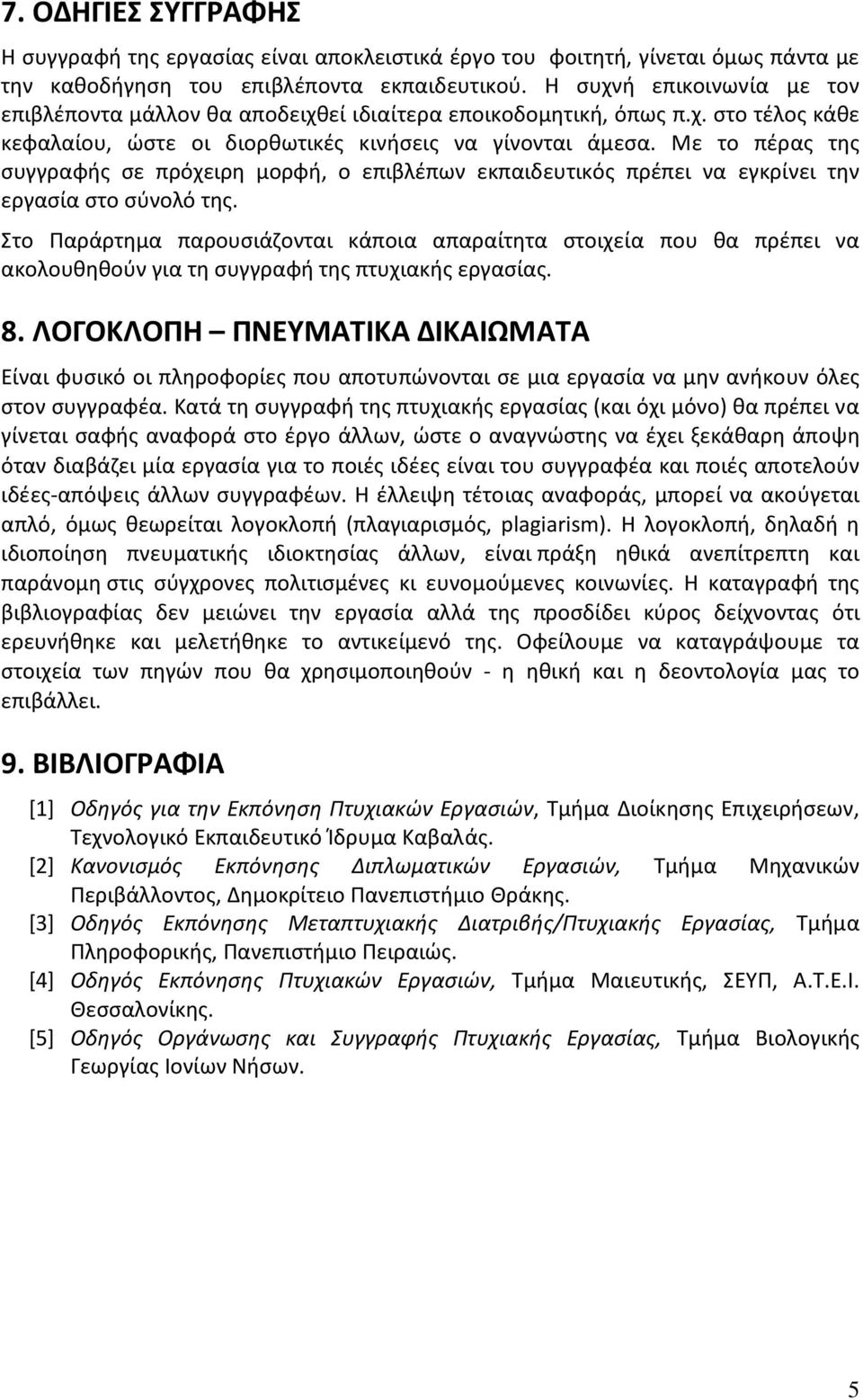 Με το πέρας της συγγραφής σε πρόχειρη μορφή, ο επιβλέπων εκπαιδευτικός πρέπει να εγκρίνει την εργασία στο σύνολό της.