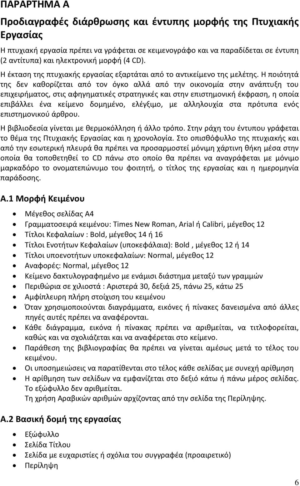 Η ποιότητά της δεν καθορίζεται από τον όγκο αλλά από την οικονομία στην ανάπτυξη του επιχειρήματος, στις αφηγηματικές στρατηγικές και στην επιστημονική έκφραση, η οποία επιβάλλει ένα κείμενο