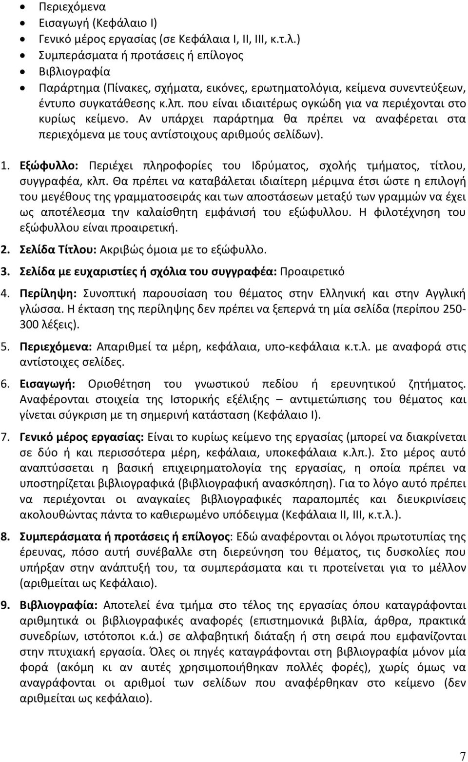 Εξώφυλλο: Περιέχει πληροφορίες του Ιδρύματος, σχολής τμήματος, τίτλου, συγγραφέα, κλπ.