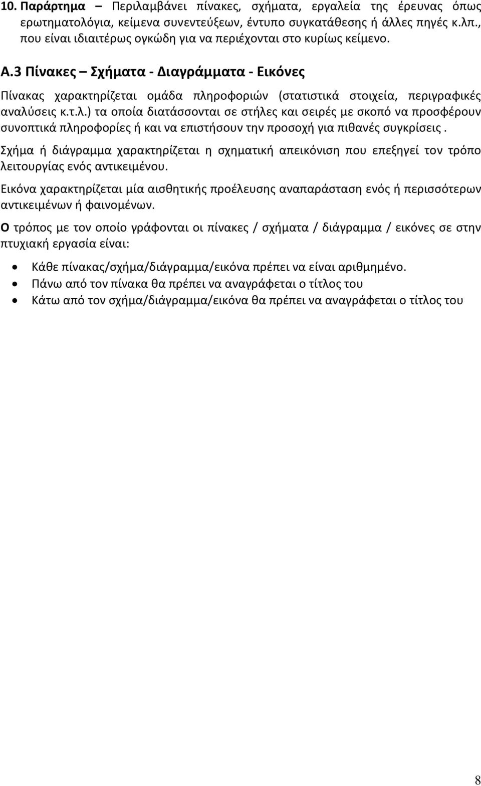 3 Πίνακες Σχήματα - Διαγράμματα - Εικόνες Πίνακας χαρακτηρίζεται ομάδα πλη