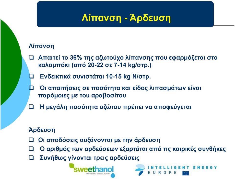 Οι απαιτήσεις σε ποσότητα και είδος λιπασμάτων είναι παρόμοιες με του αραβοσίτου Η μεγάλη ποσότητα αζώτου