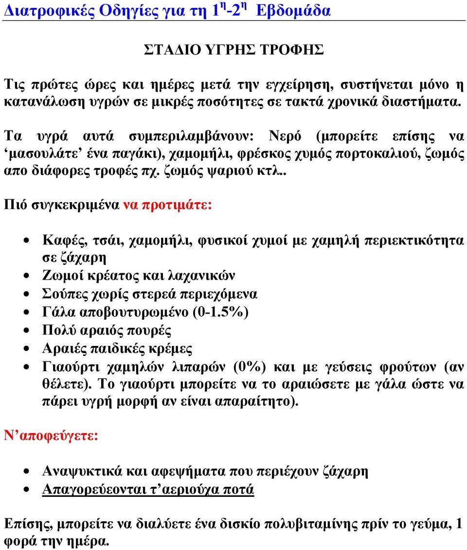 . Πιό συγκεκριµένα να προτιµάτε: Καφές, τσάι, χαµοµήλι, φυσικοί χυµοί µε χαµηλή περιεκτικότητα σε ζάχαρη Ζωµοί κρέατος και λαχανικών Σούπες χωρίς στερεά περιεχόµενα Γάλα αποβουτυρωµένο (0-1.