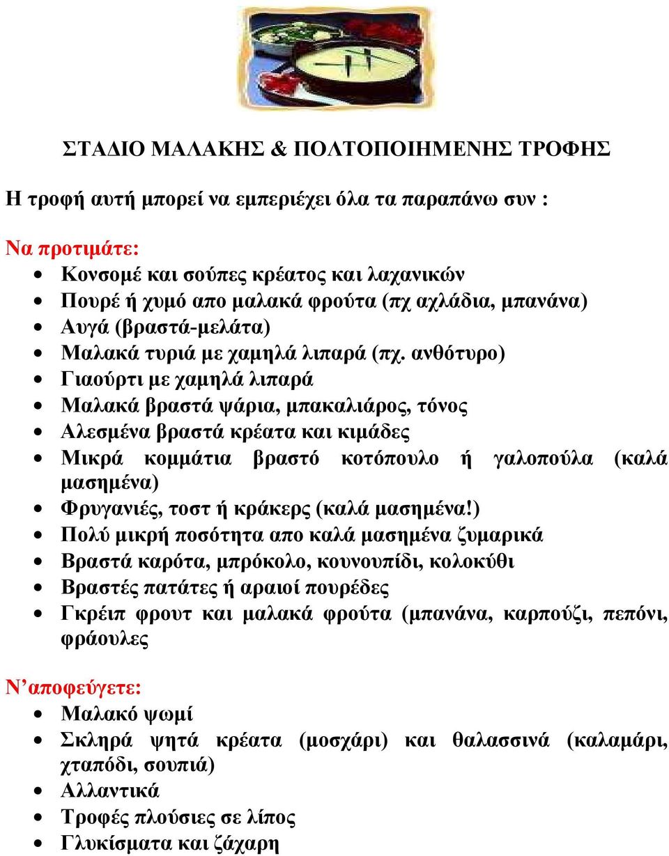 ανθότυρο) Γιαούρτι µε χαµηλά λιπαρά Μαλακά βραστά ψάρια, µπακαλιάρος, τόνος Αλεσµένα βραστά κρέατα και κιµάδες Μικρά κοµµάτια βραστό κοτόπουλο ή γαλοπούλα (καλά µασηµένα) Φρυγανιές, τοστ ή κράκερς