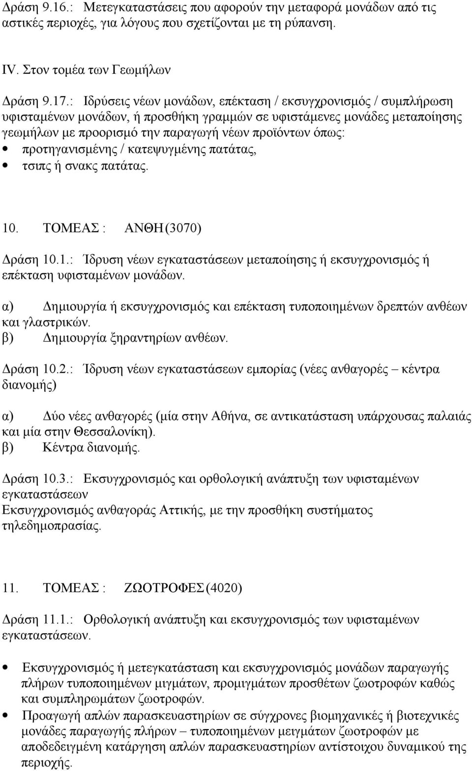 προτηγανισμένης / κατεψυγμένης πατάτας, τσιπς ή σνακς πατάτας. 10. ΤΟΜΕΑΣ : ΑΝΘΗ (3070) Δράση 10.1.: Ίδρυση νέων εγκαταστάσεων μεταποίησης ή εκσυγχρονισμός ή επέκταση υφισταμένων μονάδων.