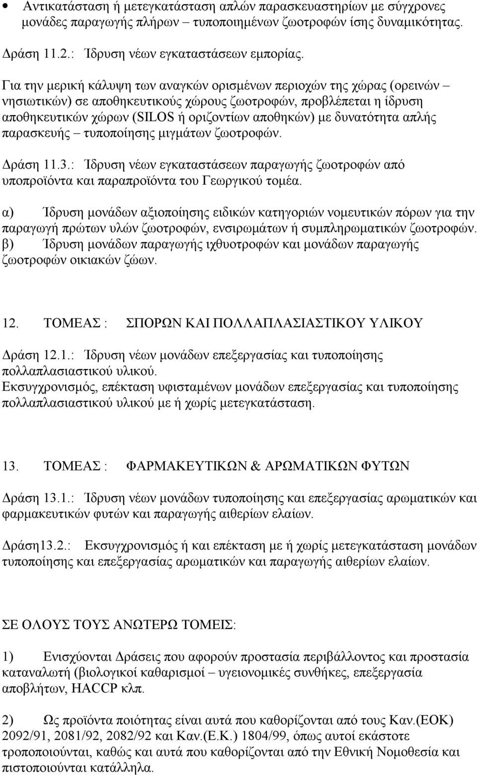 δυνατότητα απλής παρασκευής τυποποίησης μιγμάτων ζωοτροφών. Δράση 11.3.: Ίδρυση νέων εγκαταστάσεων παραγωγής ζωοτροφών από υποπροϊόντα και παραπροϊόντα του Γεωργικού τομέα.