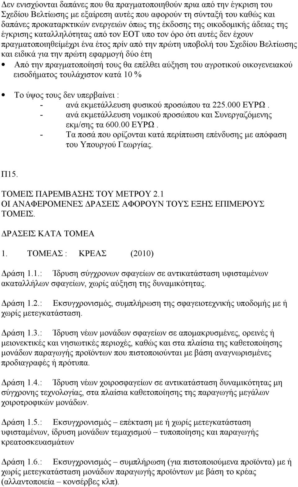 εφαρμογή δύο έτη Από την πραγματοποίησή τους θα επέλθει αύξηση του αγροτικού οικογενειακού εισοδήματος τουλάχιστον κατά 10 % Το ύψος τους δεν υπερβαίνει : - ανά εκμετάλλευση φυσικού προσώπου τα 225.