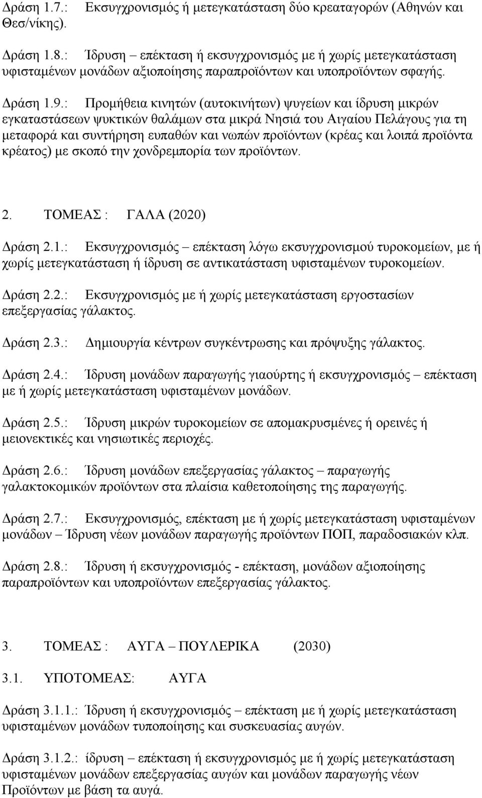 : Προμήθεια κινητών (αυτοκινήτων) ψυγείων και ίδρυση μικρών εγκαταστάσεων ψυκτικών θαλάμων στα μικρά Νησιά του Αιγαίου Πελάγους για τη μεταφορά και συντήρηση ευπαθών και νωπών προϊόντων (κρέας και