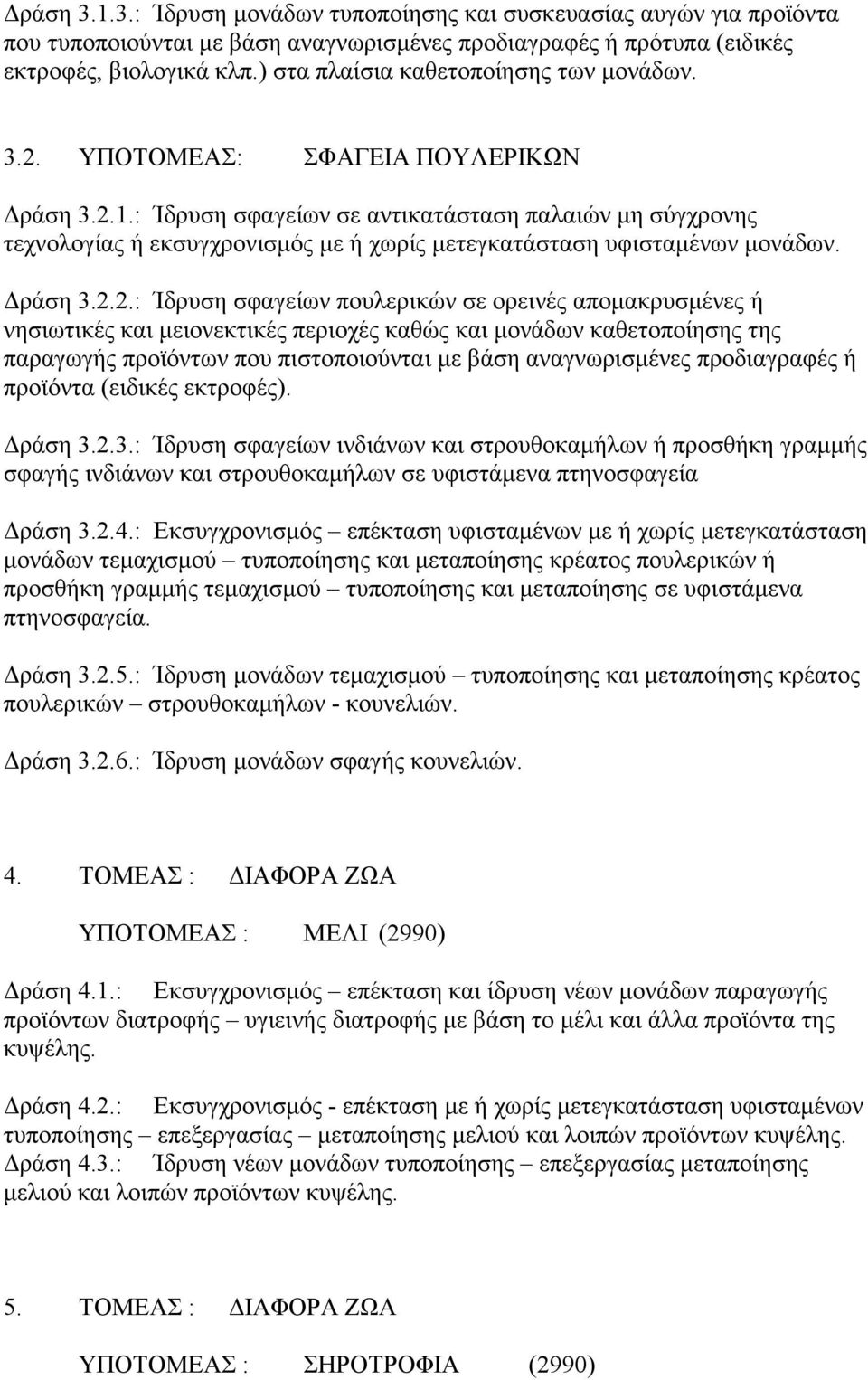 : Ίδρυση σφαγείων σε αντικατάσταση παλαιών μη σύγχρονης τεχνολογίας ή εκσυγχρονισμός με ή χωρίς μετεγκατάσταση υφισταμένων μονάδων. Δράση 3.2.