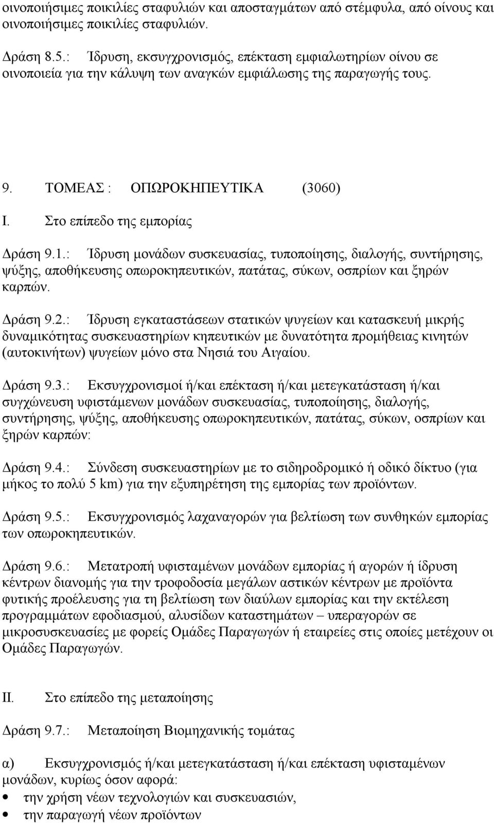 : Ίδρυση μονάδων συσκευασίας, τυποποίησης, διαλογής, συντήρησης, ψύξης, αποθήκευσης οπωροκηπευτικών, πατάτας, σύκων, οσπρίων και ξηρών καρπών. Δράση 9.2.