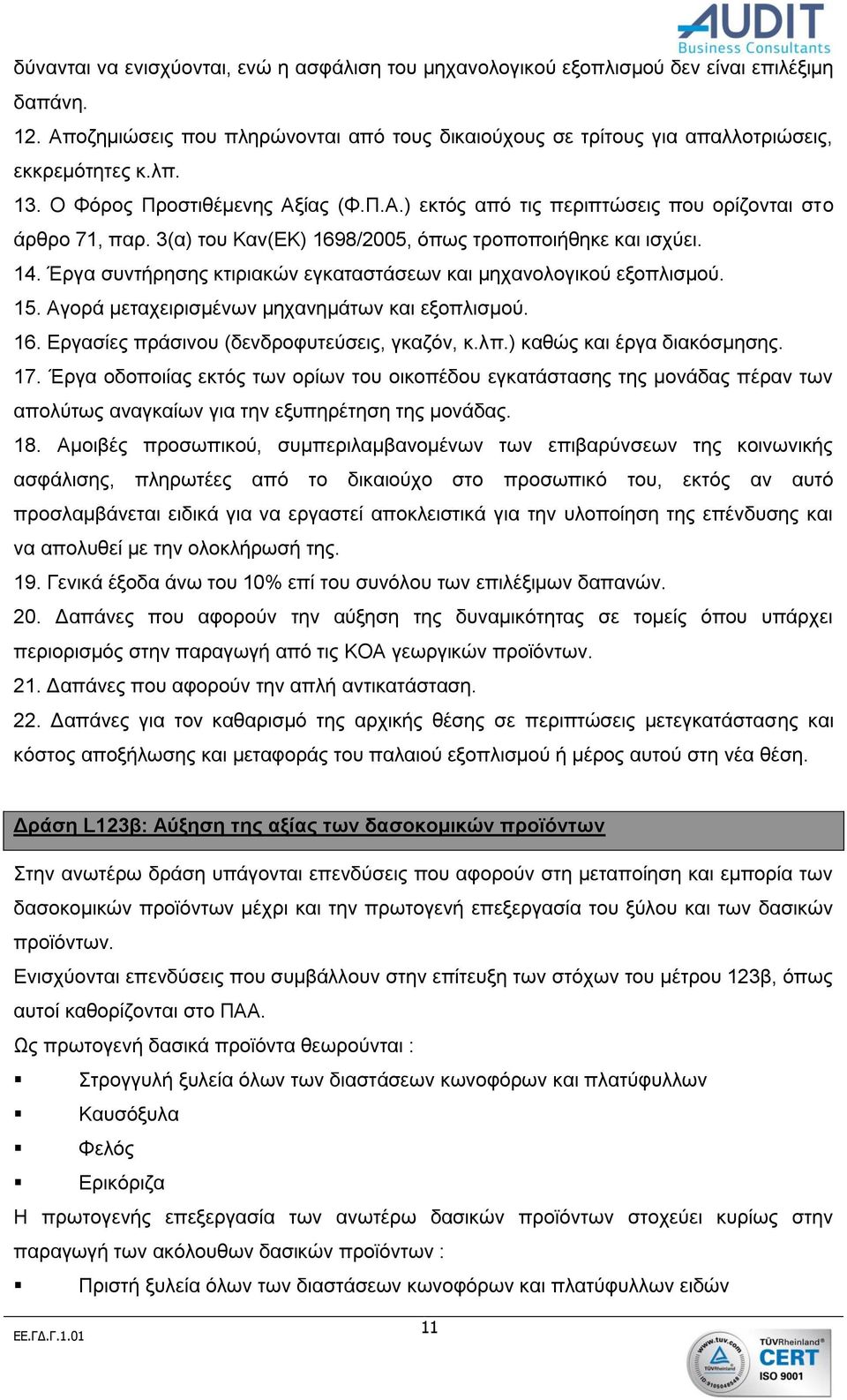 Έργα συντήρησης κτιριακών εγκαταστάσεων και μηχανολογικού εξοπλισμού. 15. Αγορά μεταχειρισμένων μηχανημάτων και εξοπλισμού. 16. Εργασίες πράσινου (δενδροφυτεύσεις, γκαζόν, κ.λπ.