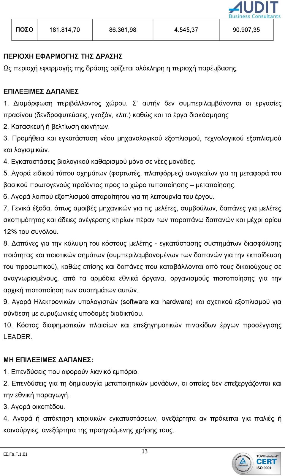 Προμήθεια και εγκατάσταση νέου μηχανολογικού εξοπλισμού, τεχνολογικού εξοπλισμού και λογισμικών. 4. Εγκαταστάσεις βιολογικού καθαρισμού μόνο σε νέες μονάδες. 5.