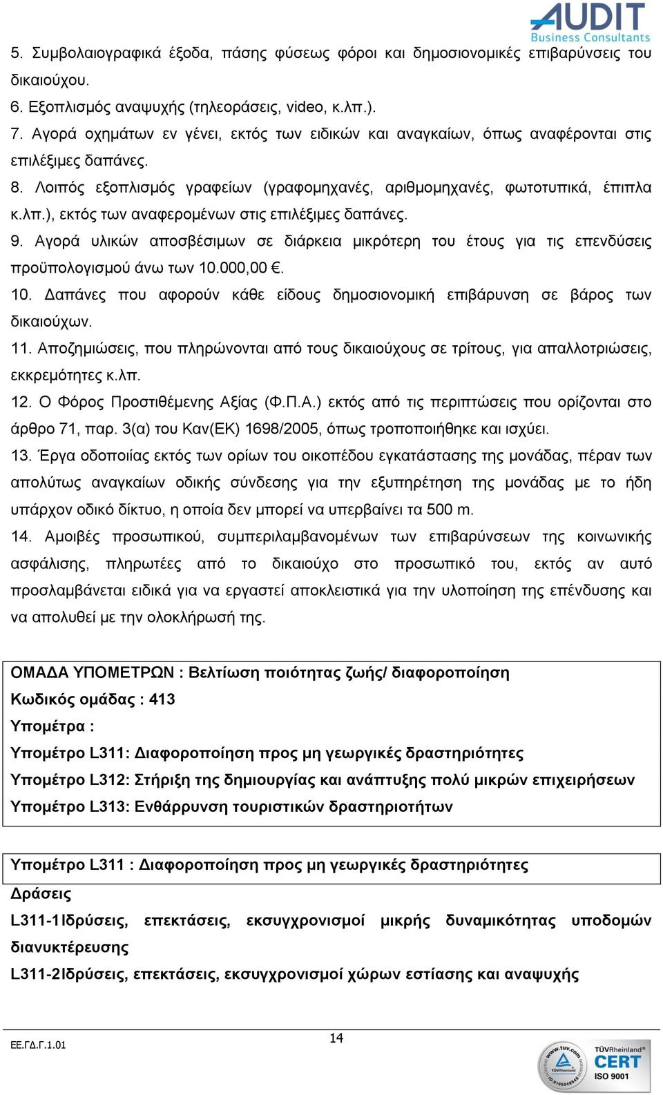 ), εκτός των αναφερομένων στις επιλέξιμες δαπάνες. 9. Αγορά υλικών αποσβέσιμων σε διάρκεια μικρότερη του έτους για τις επενδύσεις προϋπολογισμού άνω των 10.