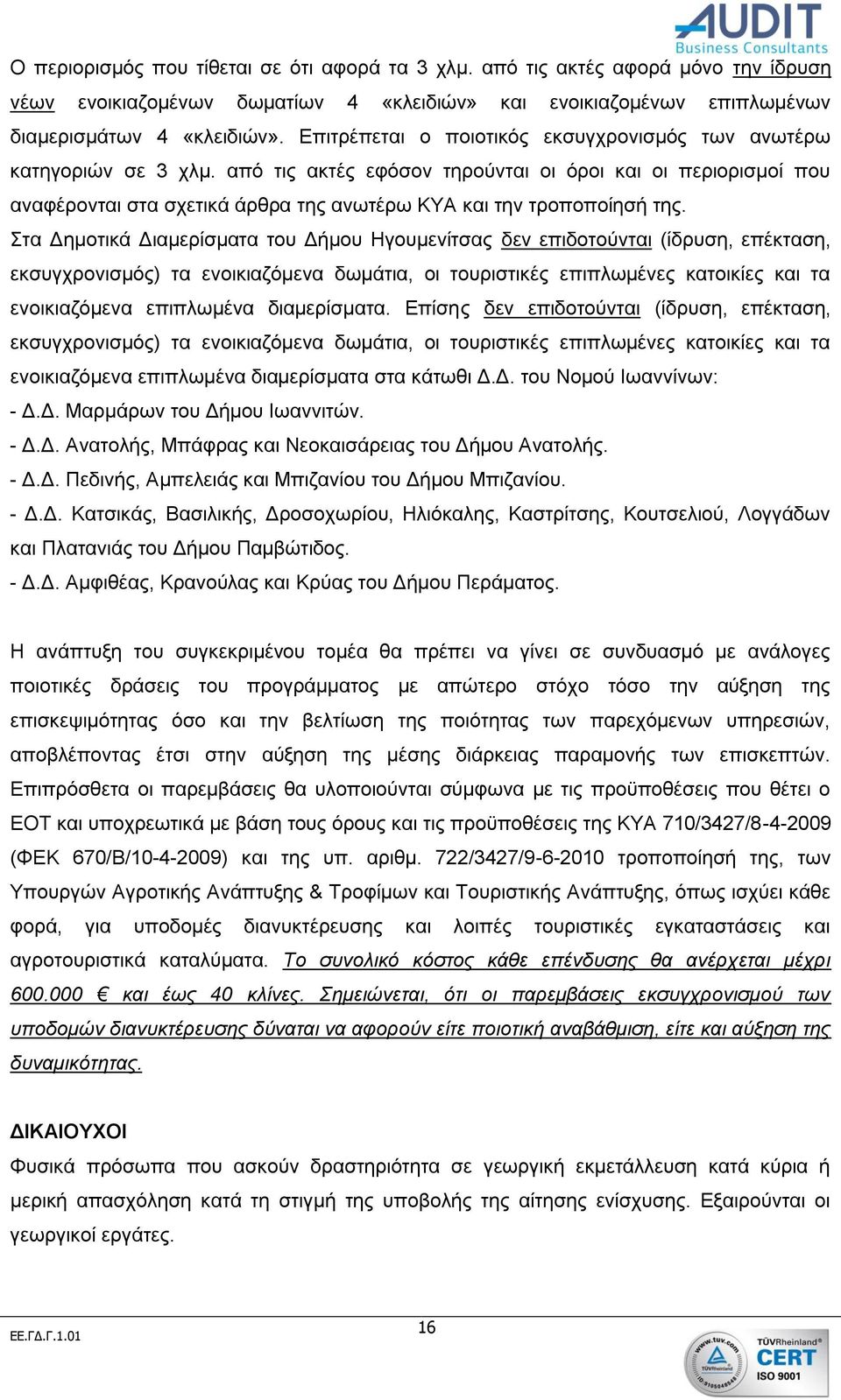 από τις ακτές εφόσον τηρούνται οι όροι και οι περιορισμοί που αναφέρονται στα σχετικά άρθρα της ανωτέρω ΚΥΑ και την τροποποίησή της.