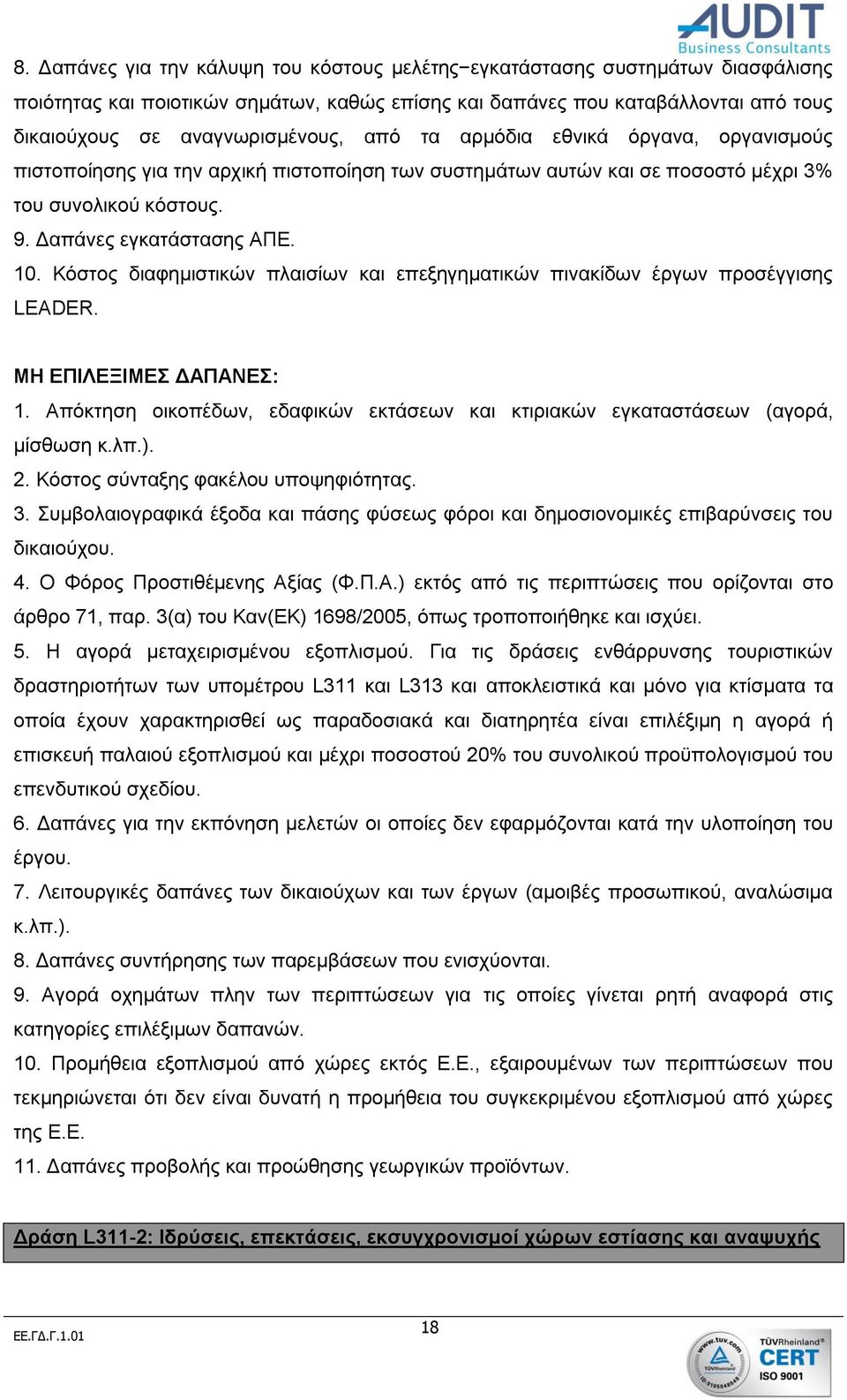 Κόστος διαφημιστικών πλαισίων και επεξηγηματικών πινακίδων έργων προσέγγισης LEADER. ΜΗ ΕΠΙΛΕΞΙΜΕΣ ΔΑΠΑΝΕΣ: 1. Απόκτηση οικοπέδων, εδαφικών εκτάσεων και κτιριακών εγκαταστάσεων (αγορά, μίσθωση κ.λπ.).