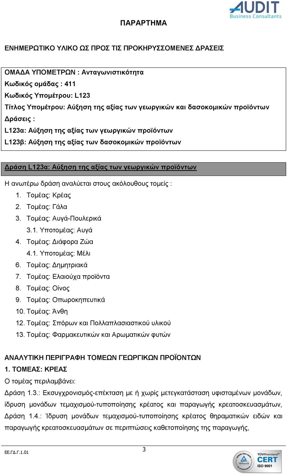 αναλύεται στους ακόλουθους τομείς : 1. Τομέας: Κρέας 2. Τομέας: Γάλα 3. Τομέας: Αυγά-Πουλερικά 3.1. Υποτομέας: Αυγά 4. Τομέας: Διάφορα Ζώα 4.1. Υποτομέας: Μέλι 6. Τομέας: Δημητριακά 7.