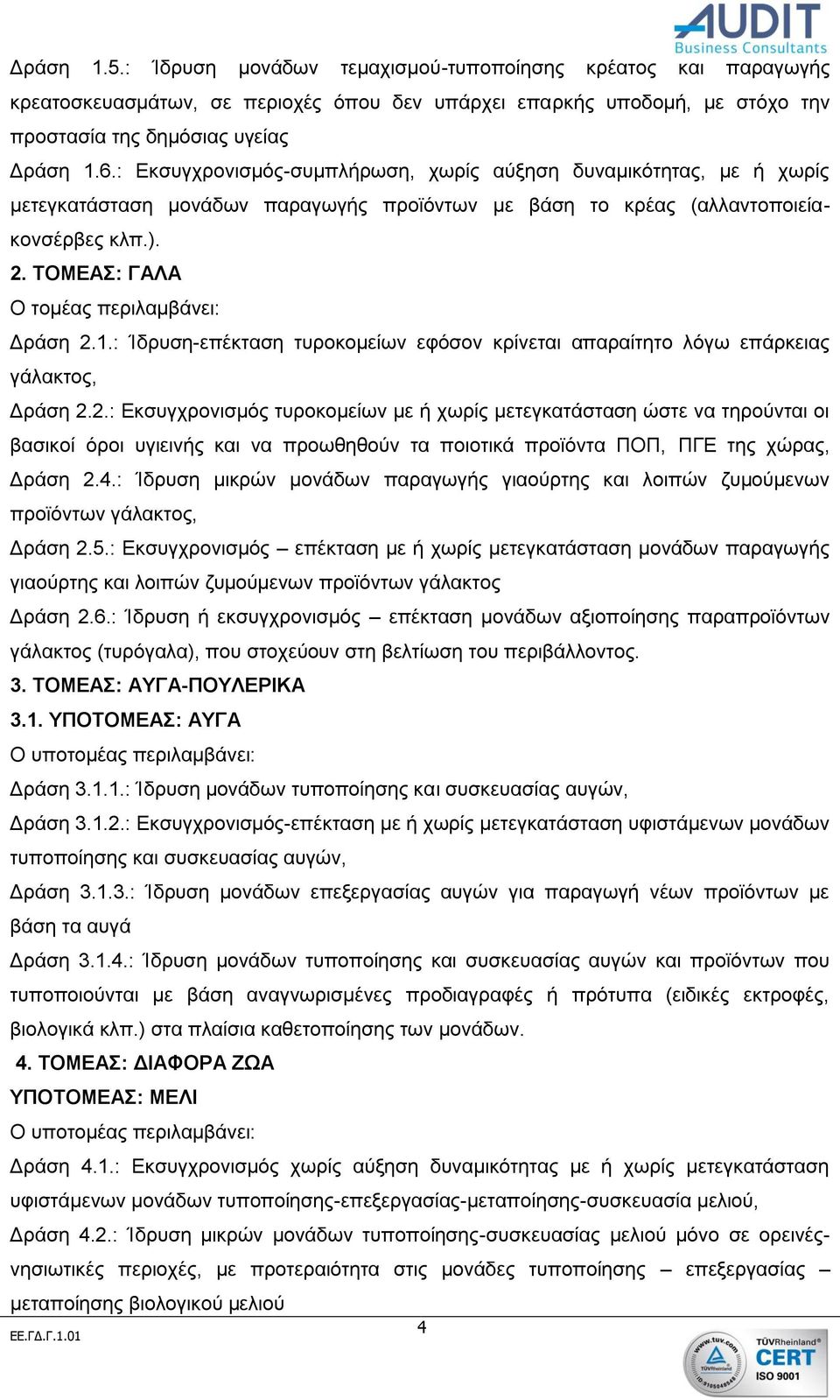 ΤΟΜΕΑΣ: ΓΑΛΑ Ο τομέας περιλαμβάνει: Δράση 2.