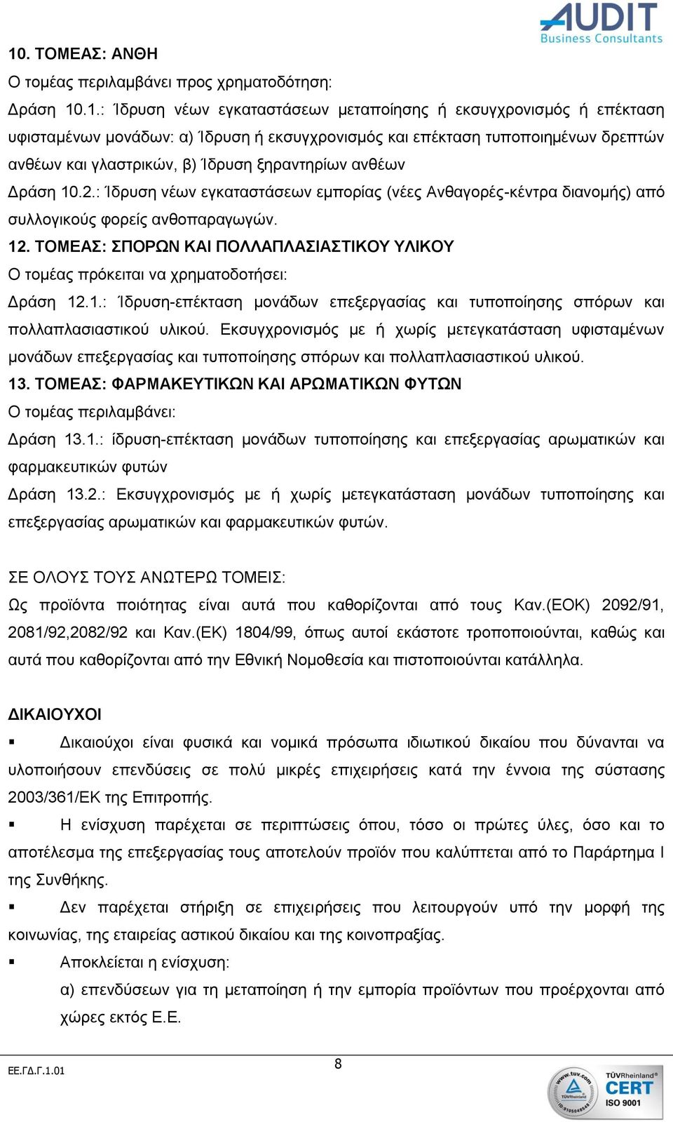 ΤΟΜΕΑΣ: ΣΠΟΡΩΝ ΚΑΙ ΠΟΛΛΑΠΛΑΣΙΑΣΤΙΚΟΥ ΥΛΙΚΟΥ Ο τομέας πρόκειται να χρηματοδοτήσει: Δράση 12.1.: Ίδρυση-επέκταση μονάδων επεξεργασίας και τυποποίησης σπόρων και πολλαπλασιαστικού υλικού.