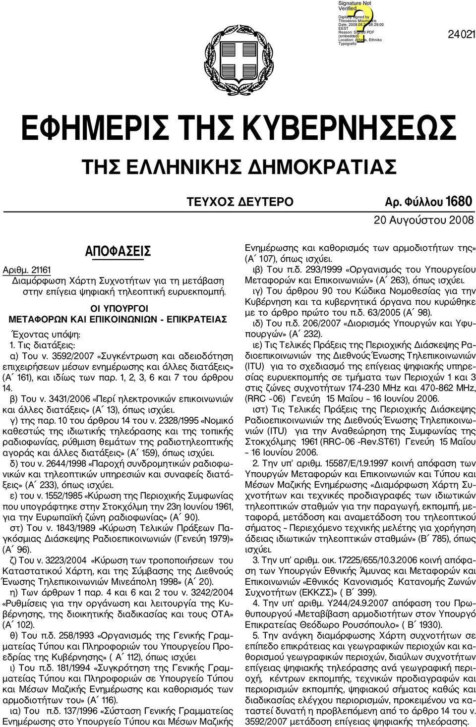 3592/2007 «Συγκέντρωση και αδειοδότηση επιχειρήσεων μέσων ενημέρωσης και άλλες διατάξεις» (A 161), και ιδίως των παρ. 1, 2, 3, 6 και 7 του άρθρου 14. β) Tου ν.