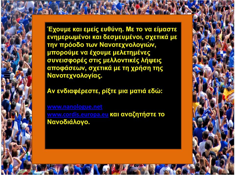 Νανοτεχνολογιών, µπορούµε να έχουµε µελετηµένες συνεισφορές στιςµελλοντικές λήψεις