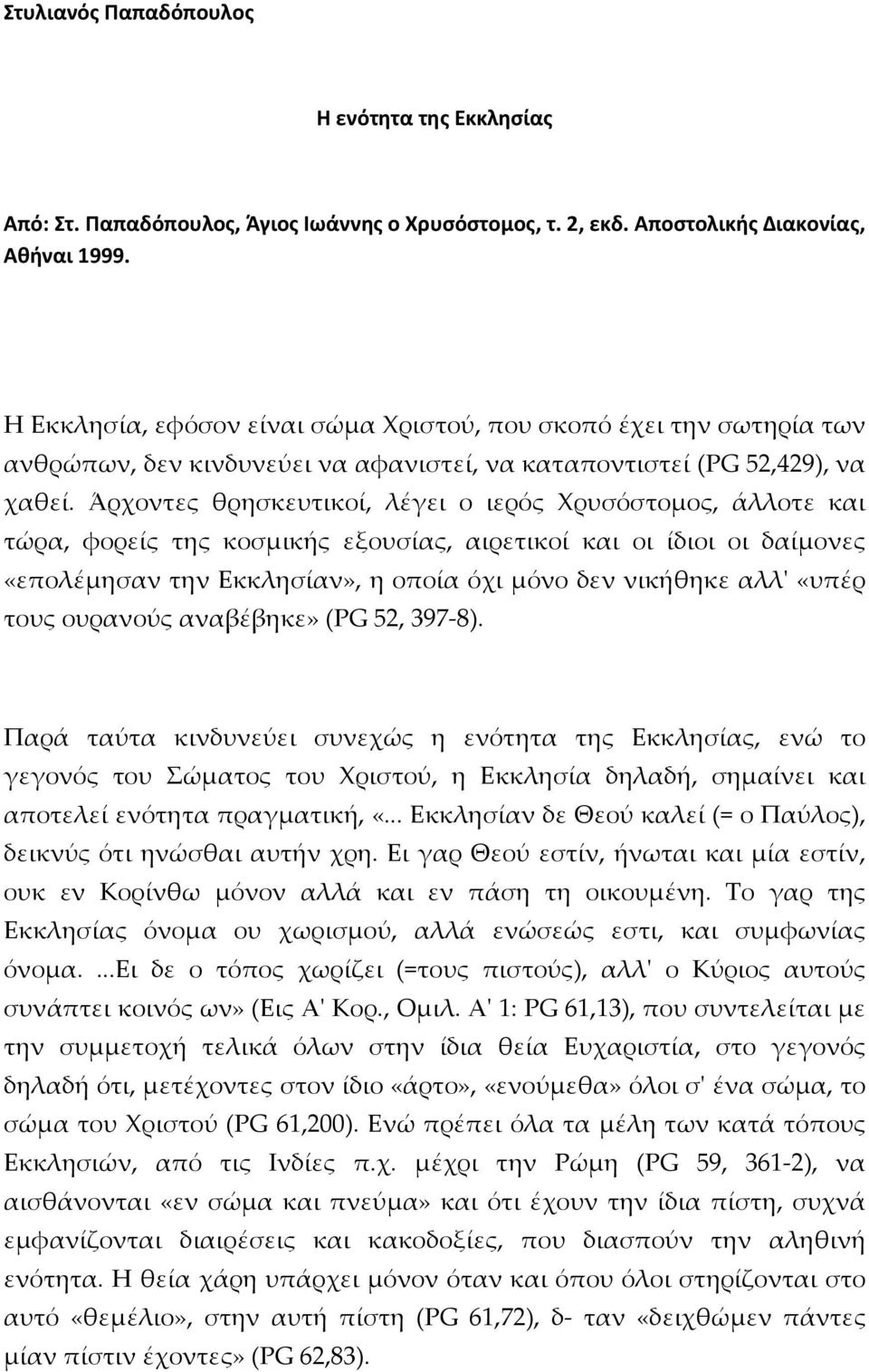 Άρχοντες θρησκευτικοί, λέγει ο ιερός Χρυσόστομος, άλλοτε και τώρα, φορείς της κοσμικής εξουσίας, αιρετικοί και οι ίδιοι οι δαίμονες «επολέμησαν την Εκκλησίαν», η οποία όχι μόνο δεν νικήθηκε αλλ'