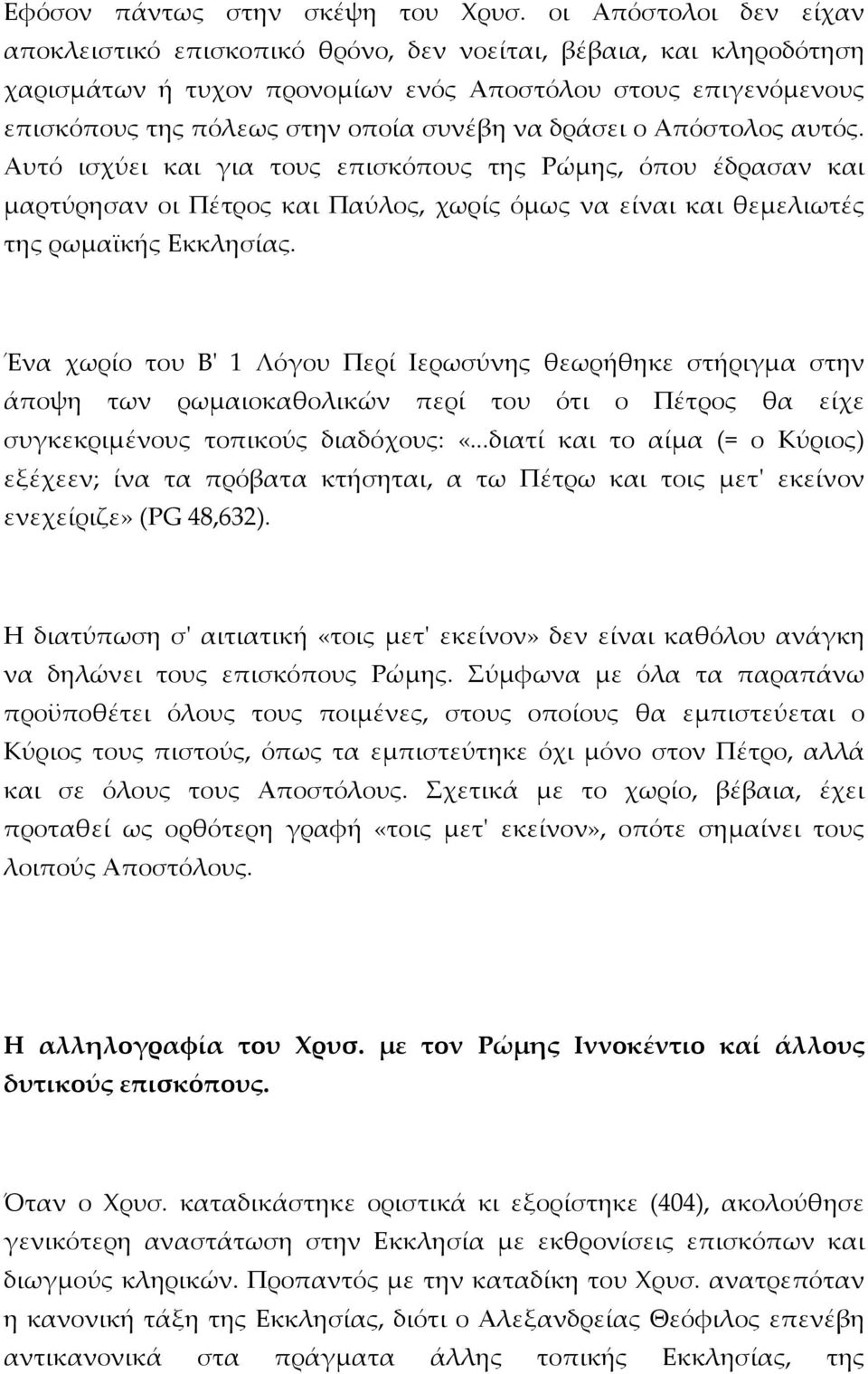 δράσει ο Απόστολος αυτός. Αυτό ισχύει και για τους επισκόπους της Ρώμης, όπου έδρασαν και μαρτύρησαν οι Πέτρος και Παύλος, χωρίς όμως να είναι και θεμελιωτές της ρωμαϊκής Εκκλησίας.