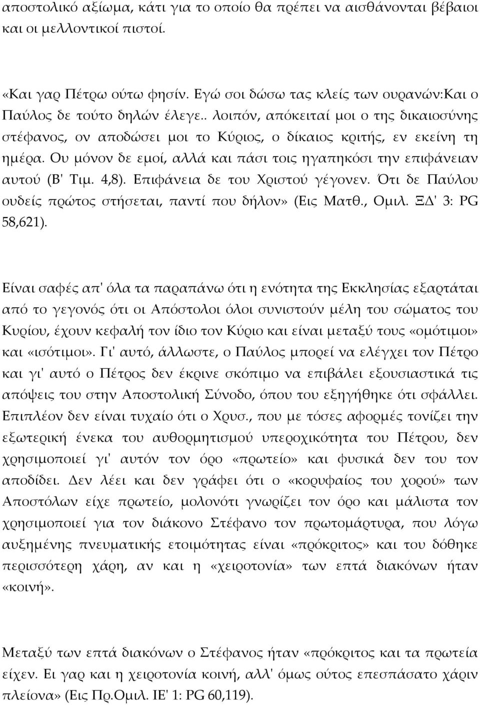 Επιφάνεια δε του Χριστού γέγονεν. Ότι δε Παύλου ουδείς πρώτος στήσεται, παντί που δήλον» (Εις Ματθ., Ομιλ. ΞΔ' 3: PG 58,621).