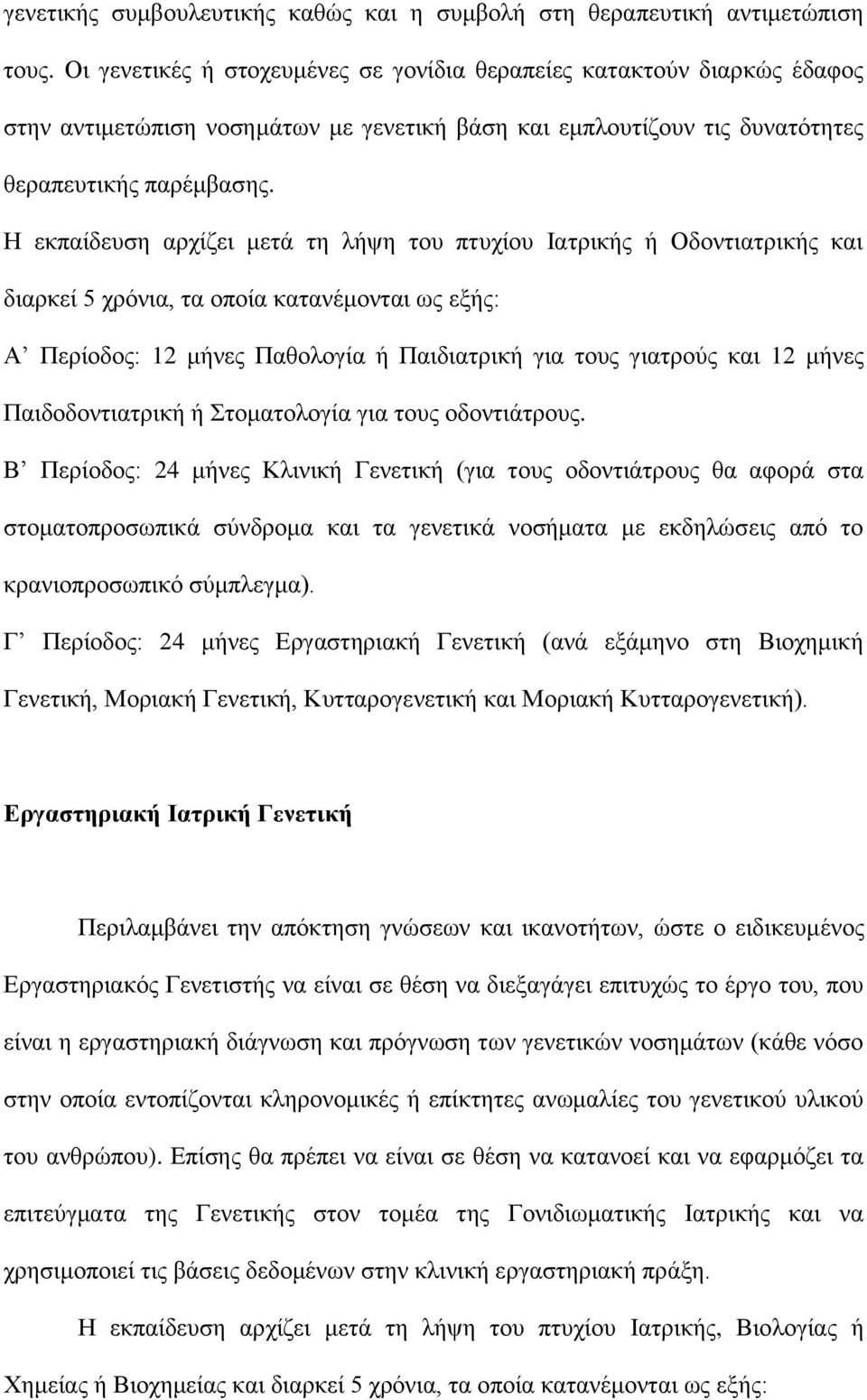 Ζ εθπαίδεπζε αξρίδεη κεηά ηε ιήςε ηνπ πηπρίνπ Ηαηξηθήο ή Οδνληηαηξηθήο θαη δηαξθεί 5 ρξφληα, ηα νπνία θαηαλέκνληαη σο εμήο: Α Πεξίνδνο: 12 κήλεο Παζνινγία ή Παηδηαηξηθή γηα ηνπο γηαηξνχο θαη 12 κήλεο