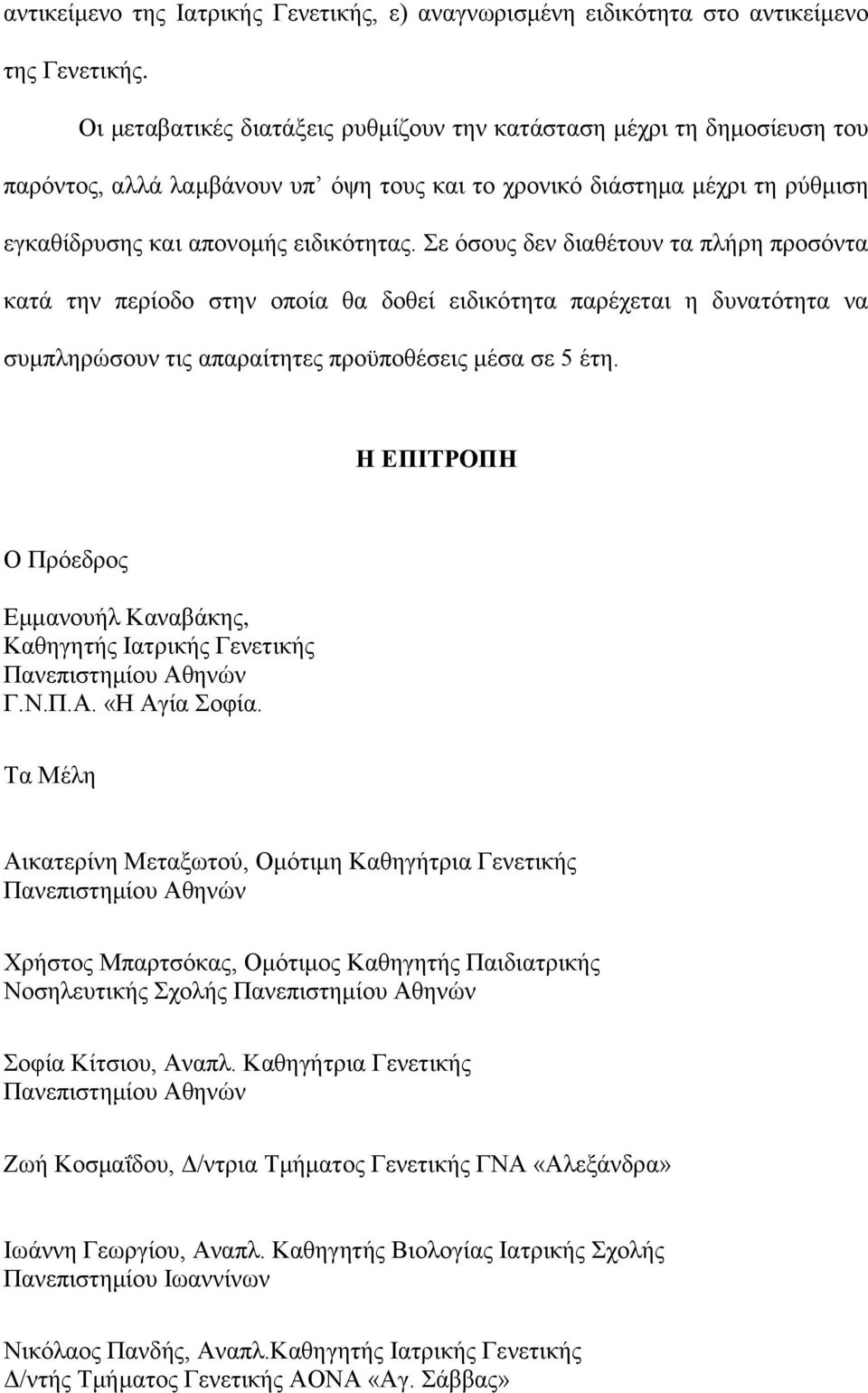 Σε φζνπο δελ δηαζέηνπλ ηα πιήξε πξνζφληα θαηά ηελ πεξίνδν ζηελ νπνία ζα δνζεί εηδηθφηεηα παξέρεηαη ε δπλαηφηεηα λα ζπκπιεξψζνπλ ηηο απαξαίηεηεο πξνυπνζέζεηο κέζα ζε 5 έηε.