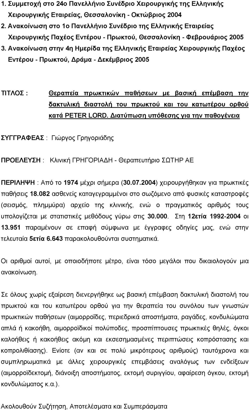 Ανακοίνωση στην 4η Ημερίδα της Ελληνικής Εταιρείας Χειρουργικής Παχέος Εντέρου - Πρωκτού, Δράμα - Δεκέμβριος 2005 ΤΙΤΛΟΣ : Θεραπεία πρωκτικών παθήσεων με βασική επέμβαση την δακτυλική διαστολή του
