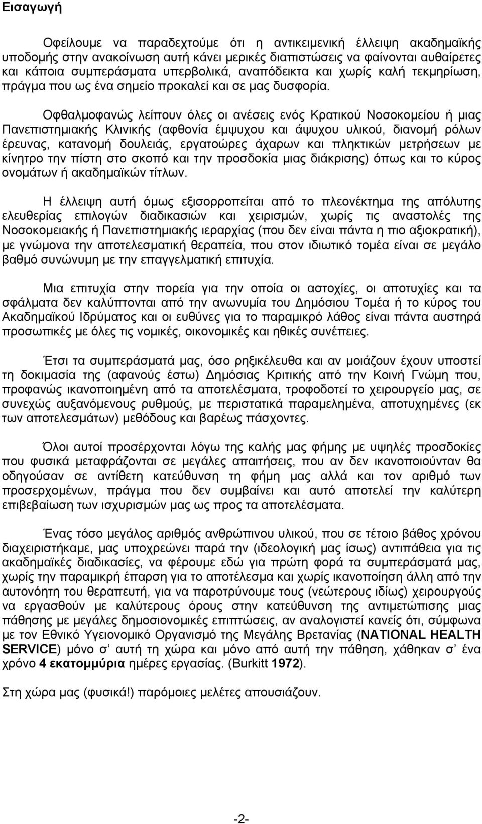 Οφθαλμοφανώς λείπουν όλες οι ανέσεις ενός Κρατικού Νοσοκομείου ή μιας Πανεπιστημιακής Κλινικής (αφθονία έμψυχου και άψυχου υλικού, διανομή ρόλων έρευνας, κατανομή δουλειάς, εργατοώρες άχαρων και