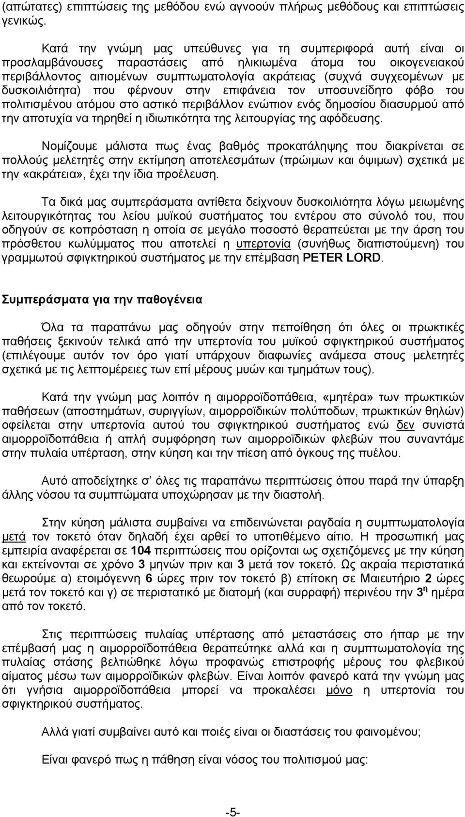 με δυσκοιλιότητα) που φέρνουν στην επιφάνεια τον υποσυνείδητο φόβο του πολιτισμένου ατόμου στο αστικό περιβάλλον ενώπιον ενός δημοσίου διασυρμού από την αποτυχία να τηρηθεί η ιδιωτικότητα της