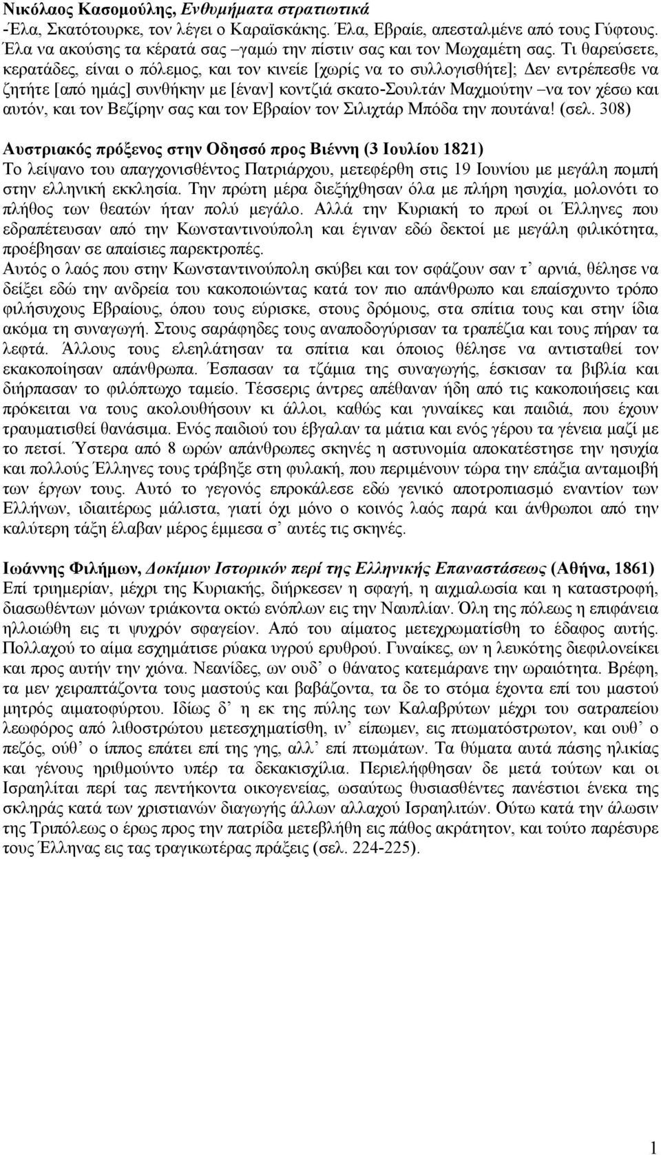 Τι θαρεύσετε, κερατάδες, είναι ο πόλεµος, και τον κινείε [χωρίς να το συλλογισθήτε]; εν εντρέπεσθε να ζητήτε [από ηµάς] συνθήκην µε [έναν] κοντζιά σκατο-σουλτάν Μαχµούτην να τον χέσω και αυτόν, και