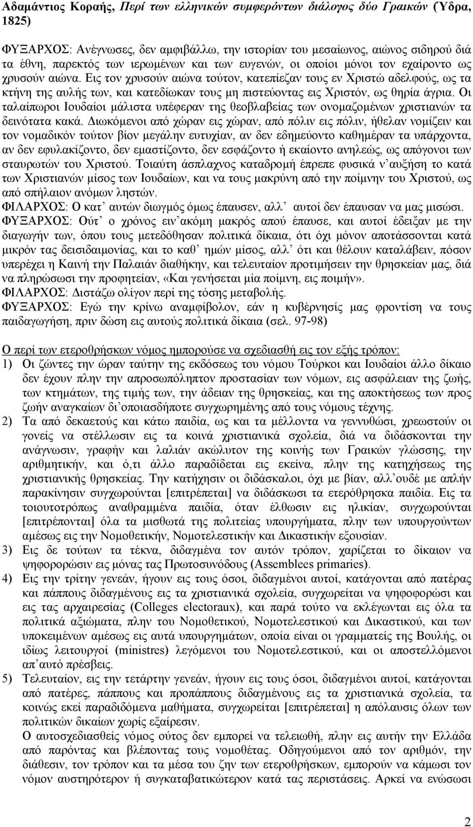Εις τον χρυσούν αιώνα τούτον, κατεπίεζαν τους εν Χριστώ αδελφούς, ως τα κτήνη της αυλής των, και κατεδίωκαν τους µη πιστεύοντας εις Χριστόν, ως θηρία άγρια.